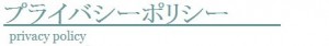 プライバシーポリシー