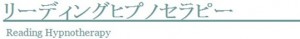 リーディングヒプノセラピーメニュー画像