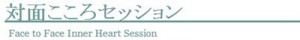 対面こころセッションメニュー画像