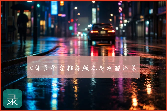 e体育平台推荐版本与功能记录