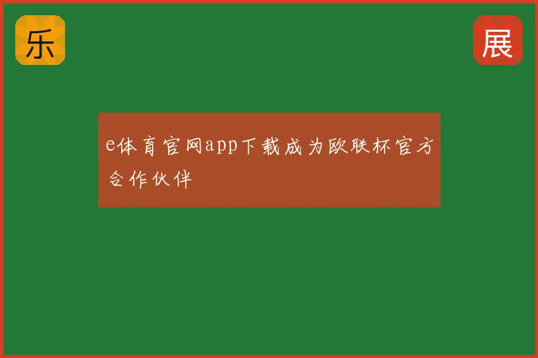e体育官网app下载成为欧联杯官方合作伙伴