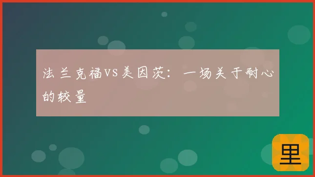 法兰克福vs美因茨:一场关于耐心的较量