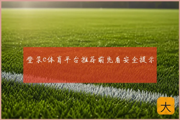 登录e体育平台推荐前先看安全提示