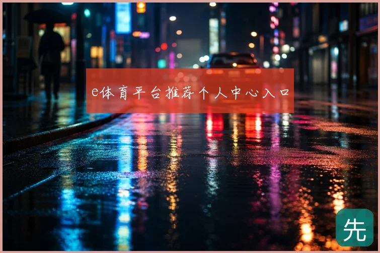 e体育平台推荐个人中心入口