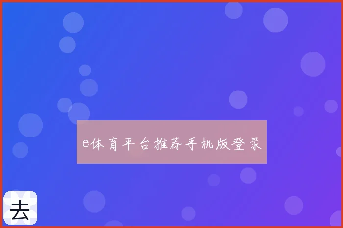 e体育平台推荐手机版登录