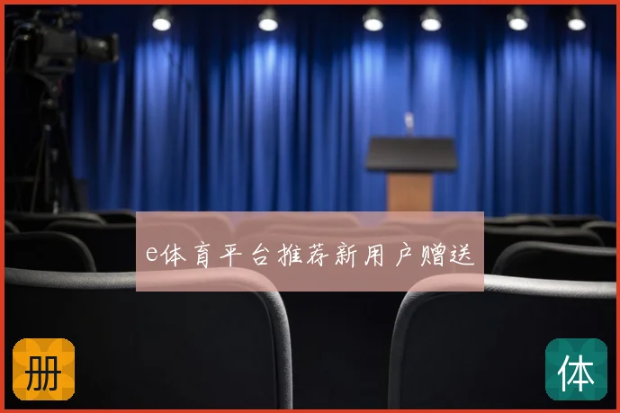 e体育平台推荐新用户赠送
